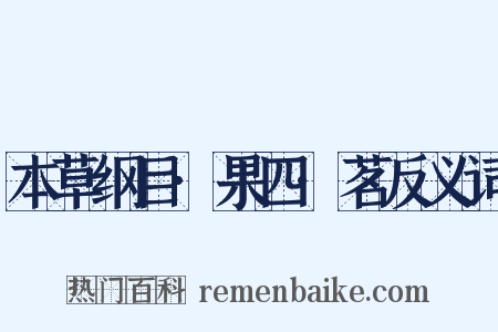 本草纲目·果四·茗反义词是什么意思的图片